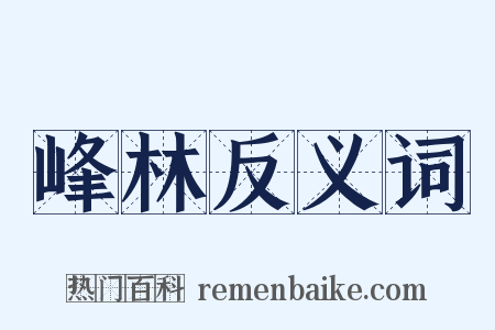 峰林反义词是什么意思的图片
